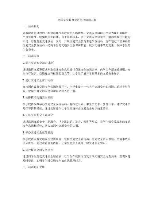 交通安全教育带进学校活动方案