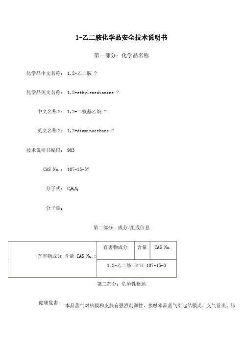 MSDS化学品安全技术说明书