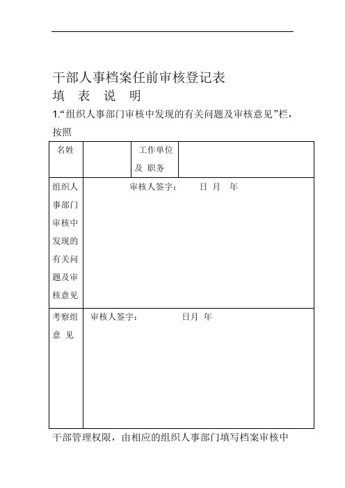 干部人事档案任前审核登记表