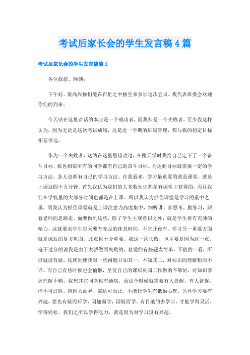 考试后家长会的学生发言稿4篇