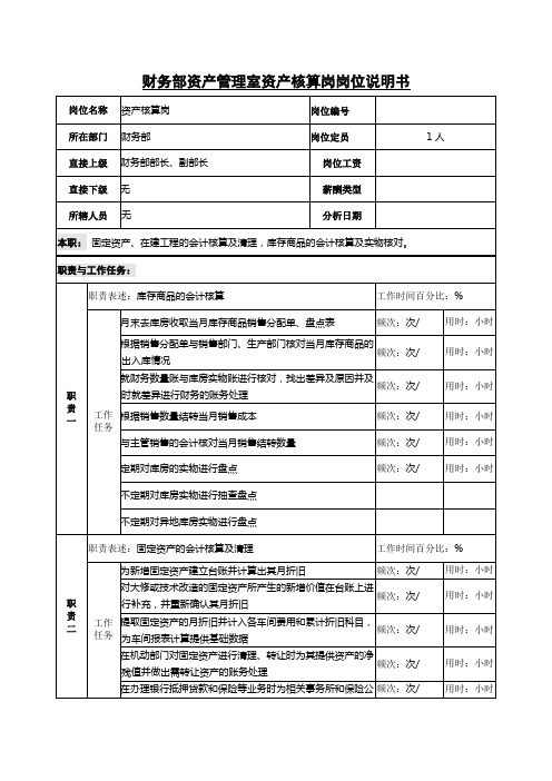 财务部资产管理室资产核算岗岗位说明书