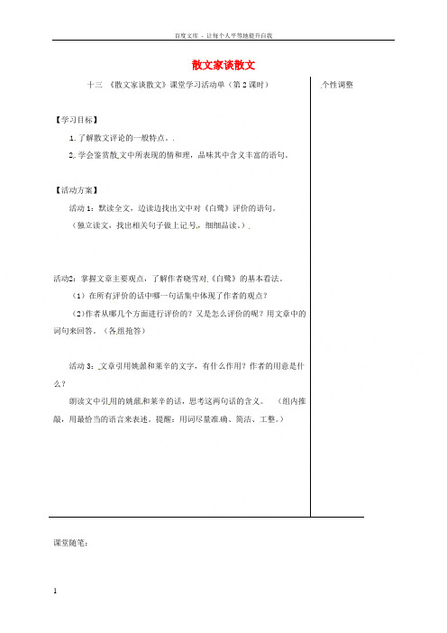 江苏省如皋市九年级语文上册第四单元13《散文家谈散文》导学案苏教版