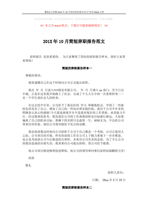 【精品文档】201X年10月简短辞职报告范文-实用word文档 (3页)