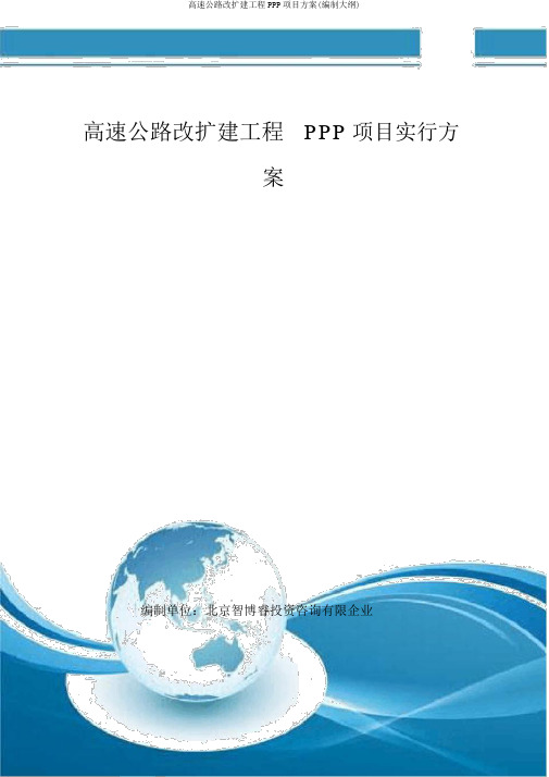 高速公路改扩建工程PPP项目方案(编制大纲)