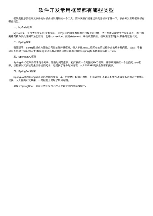 软件开发常用框架都有哪些类型