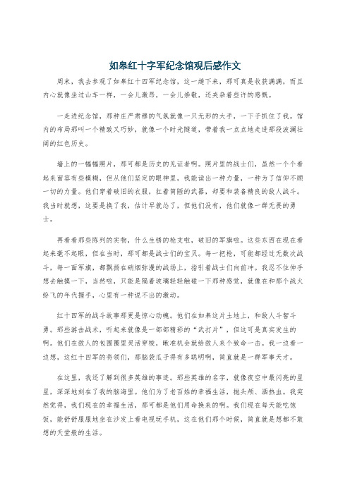 如皋红十字军纪念馆观后感作文