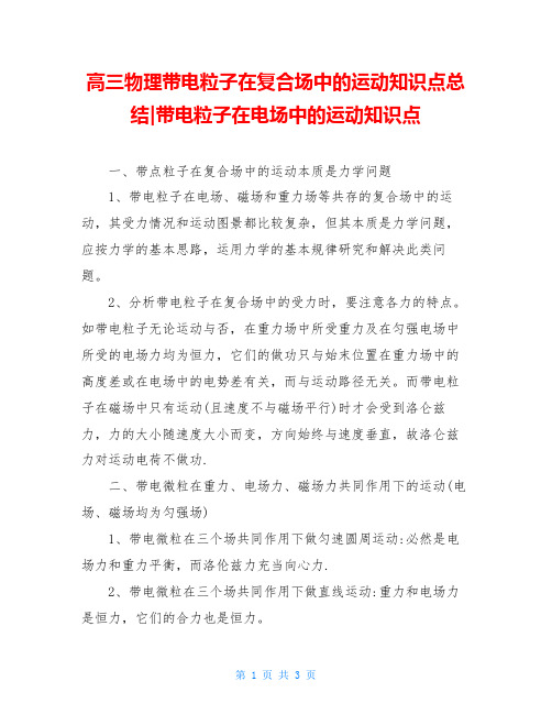 高三物理带电粒子在复合场中的运动知识点总结-带电粒子在电场中的运动知识点