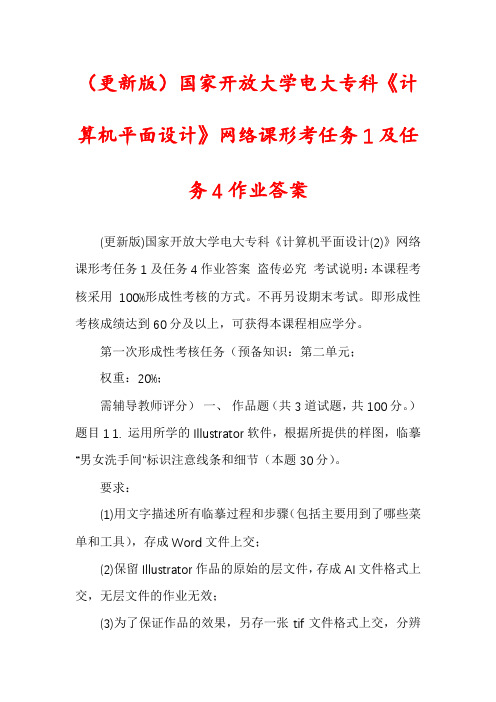 (更新版)国家开放大学电大专科《计算机平面设计》网络课形考任务1及任务4作业答案