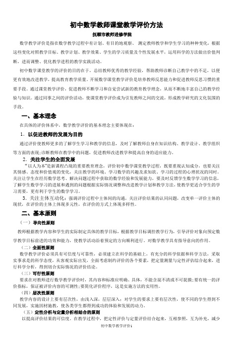 初中数学教师课堂教学评价方法 (2)