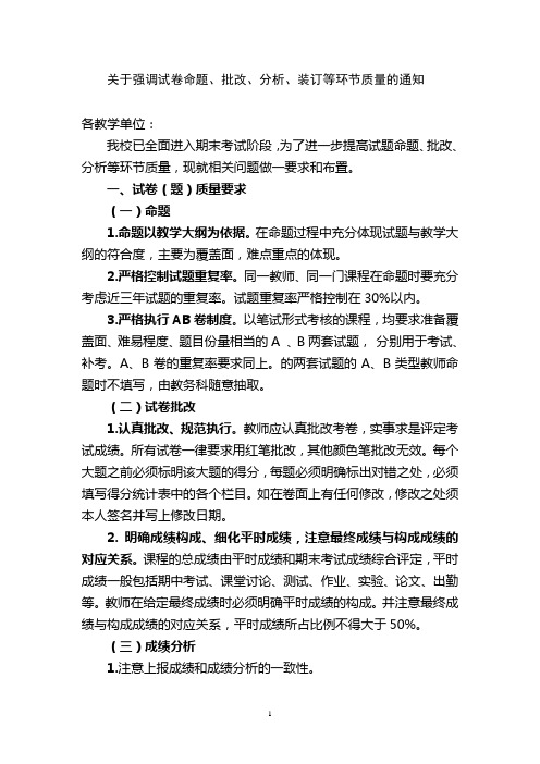 关于强调试卷命题、批改、分析、装订等环节质量的通知