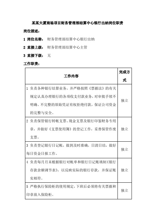 某某大厦商场项目财务管理部结算中心银行出纳岗位职责