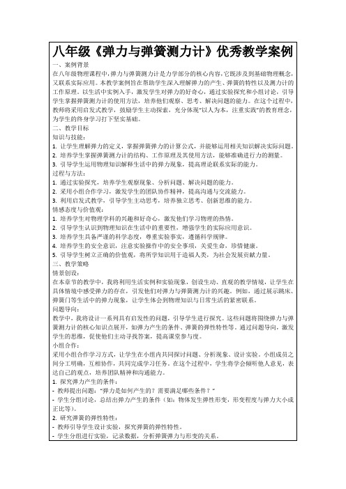 八年级《弹力与弹簧测力计》优秀教学案例