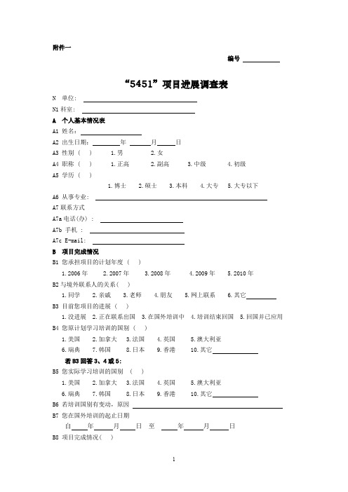 医学重点学科学术带头人出国培养项目进展调查表1—1.doc