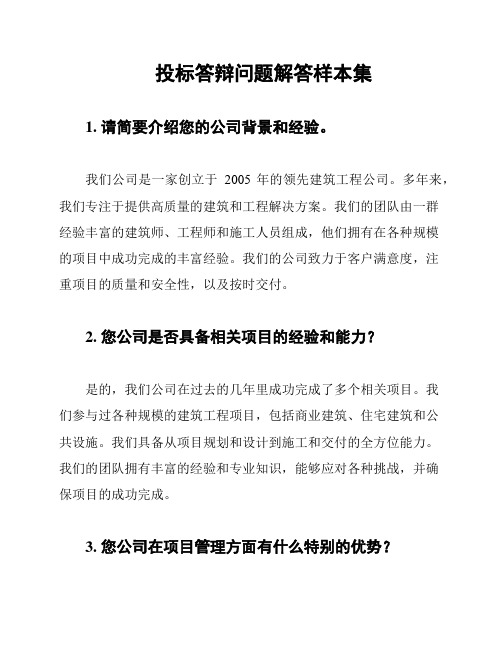 投标答辩问题解答样本集