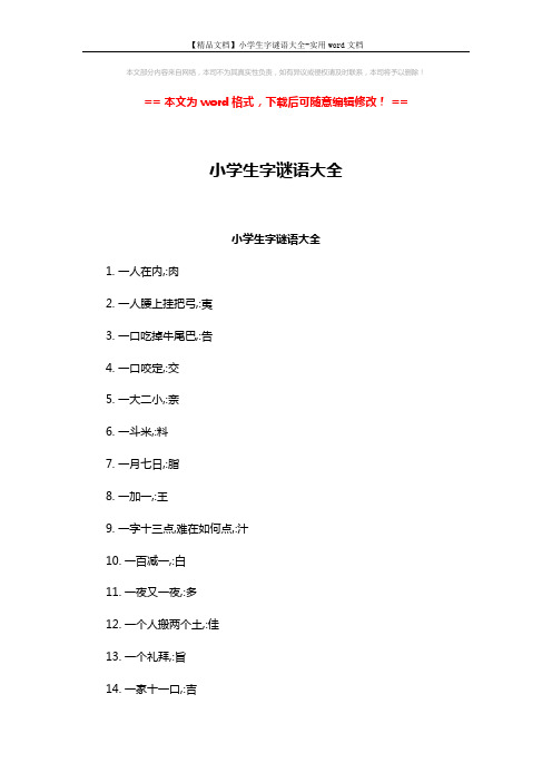 【精品文档】小学生字谜语大全-实用word文档 (4页)