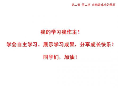 人教版七年级思想品德下册《自信是成功的基石》(自主学习示范课)