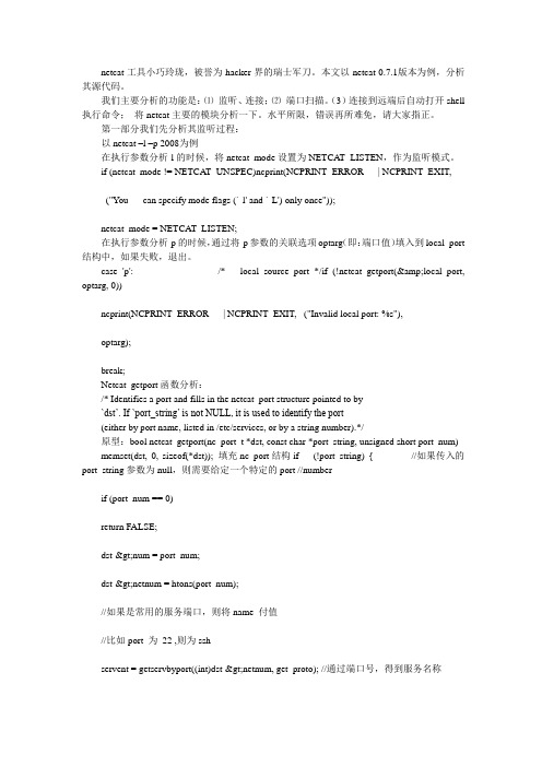 netcat源代码分析