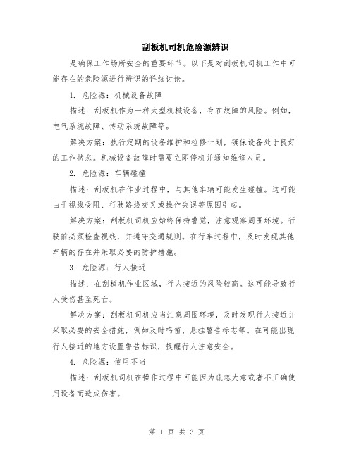 刮板机司机危险源辨识