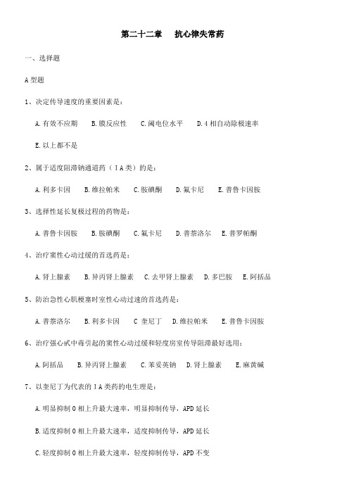 第二十二章抗心律失常药