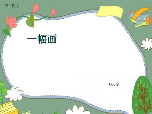 初二作文《一幅画》600字(共10页PPT)