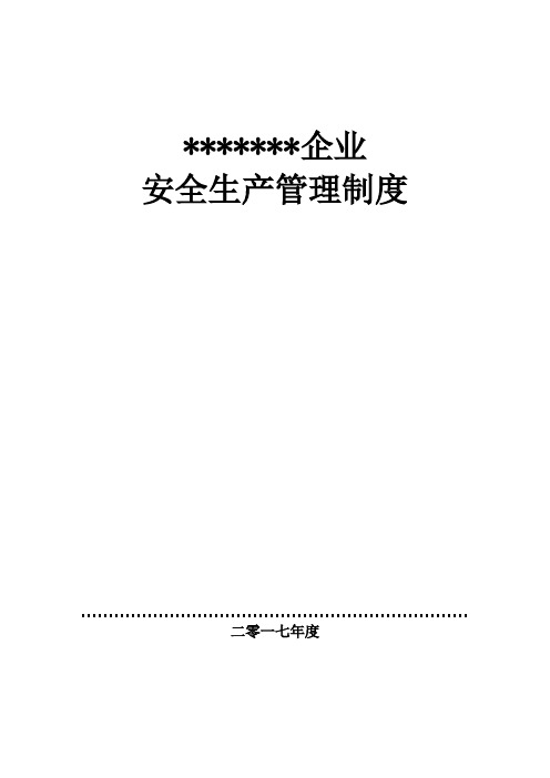 公司安全生产管理制度汇编样本样本