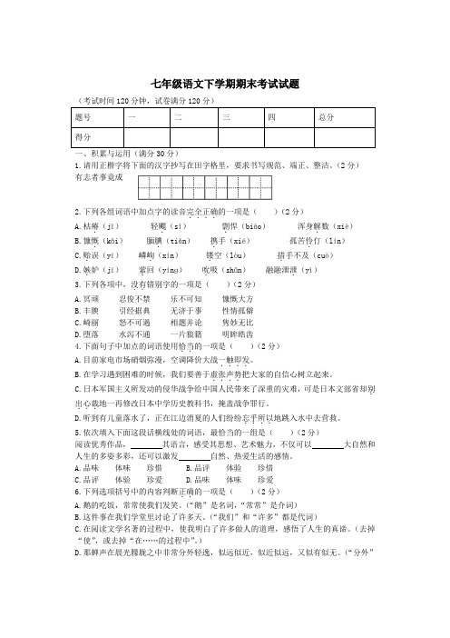 2017年人教版七年级语文下学期期末考试试题