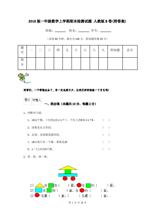 2018版一年级数学上学期期末检测试题 人教版B卷(附答案)