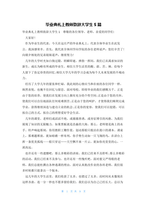 毕业典礼上教师致辞大学生5篇