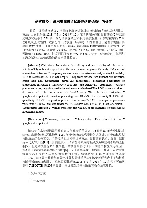 结核感染T淋巴细胞斑点试验在结核诊断中的价值