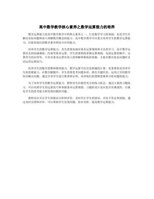 高中数学教学核心素养之数学运算能力的培养