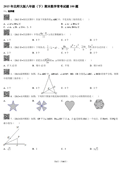 2015年北师大版八年级(下)期末数学常考试题100题