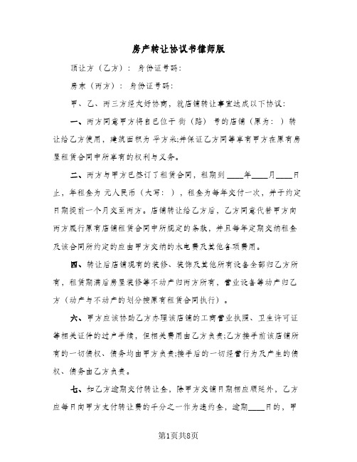 房产转让协议书律师版（四篇）