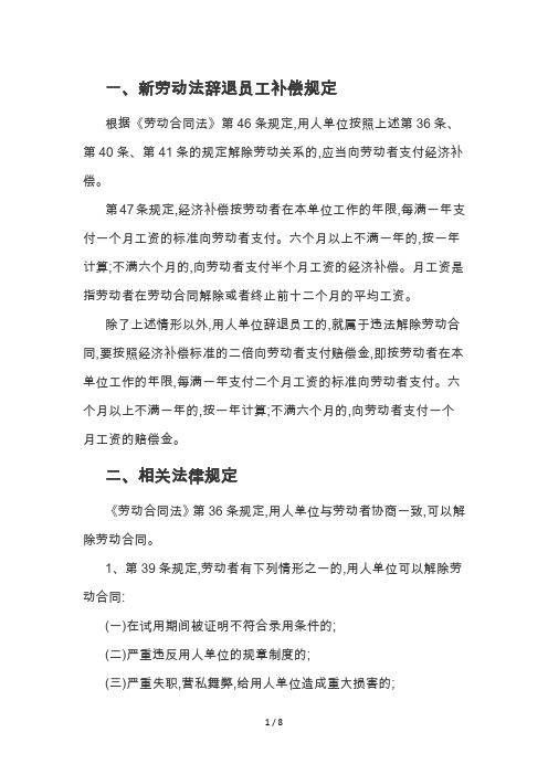 新劳动法辞退员工的补偿标准及规定