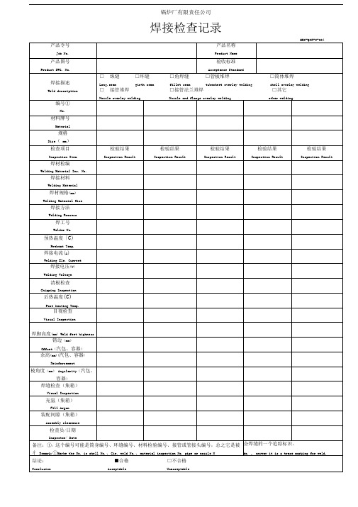 锅炉厂有限责任公司焊接检查记录(环缝)