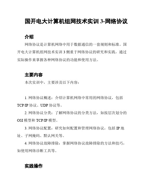 国开电大计算机组网技术实训3-网络协议