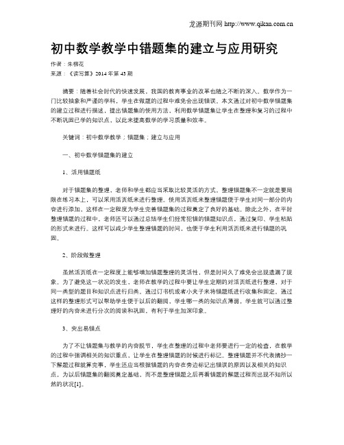 初中数学教学中错题集的建立与应用研究