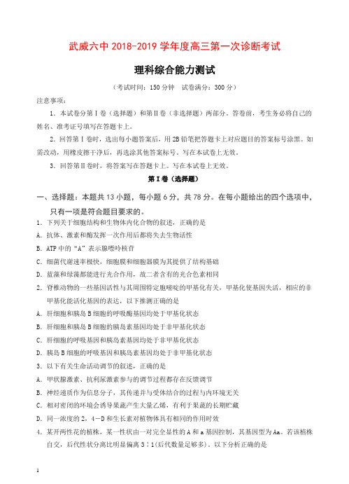 甘肃省武威市第六中学2019届高三下学期第一次诊断考试考试理科综合试卷(含答案)