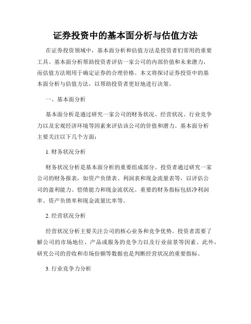 证券投资中的基本面分析与估值方法