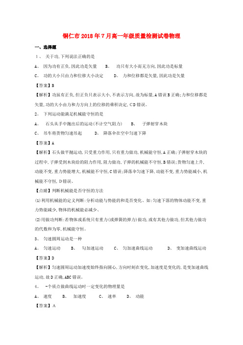 高一物理下学期质量监测试题试题(含解析)