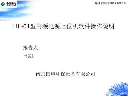 3 HF-01型高频电源上位机软件操作说明解析