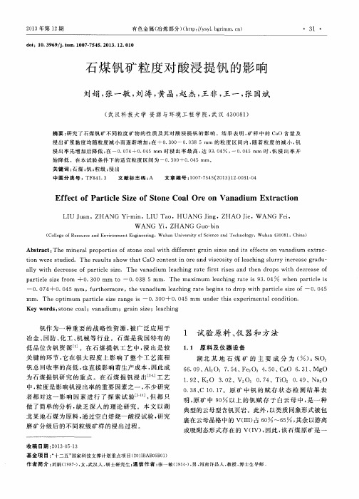 石煤钒矿粒度对酸浸提钒的影响