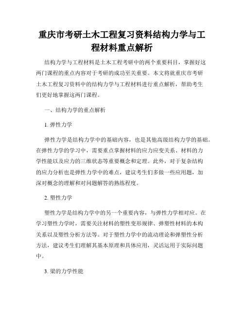 重庆市考研土木工程复习资料结构力学与工程材料重点解析