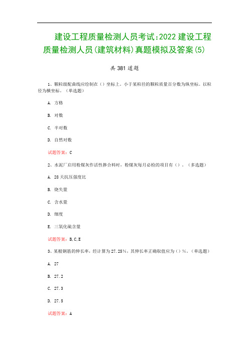 建设工程质量检测人员考试：2022建设工程质量检测人员(建筑材料)真题模拟及答案(5)