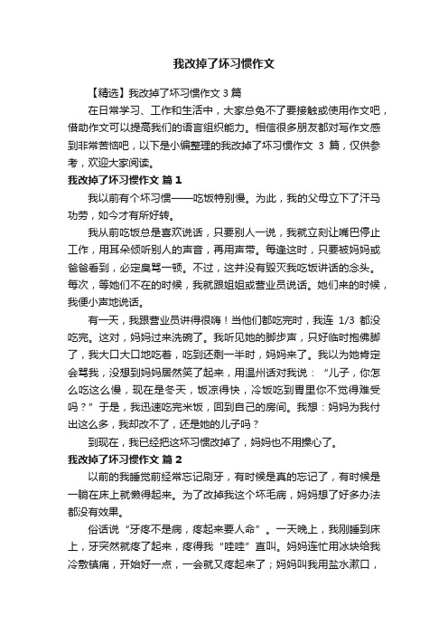 【精选】我改掉了坏习惯作文3篇