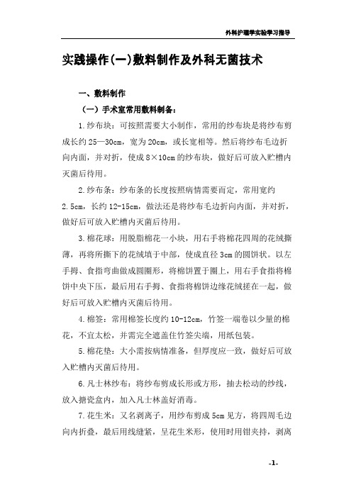 《外科护理学实验实习指导》