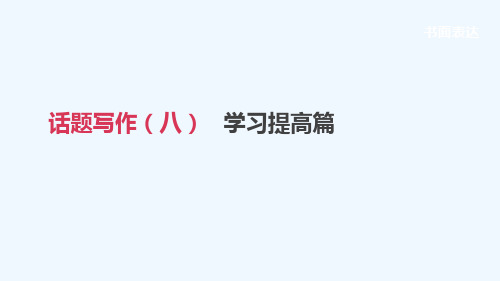 浙江中考英语总复习第三篇书面表达篇话题写作08学习提高篇课件新版外研版