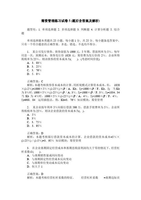 筹资管理练习试卷5(题后含答案及解析)