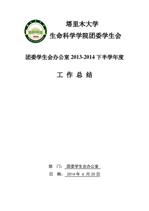 生命科学学院团委学生会办公室2013-2014下半学年度工作总结