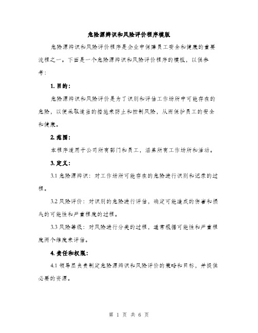 危险源辨识和风险评价程序模版（二篇）