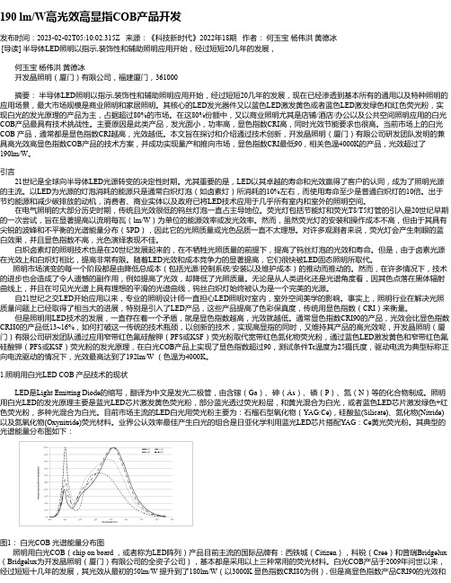 190lm_W高光效高显指COB产品开发